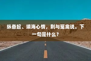 空谈无根，镜鉴现实，鲁迅警语下的生活真谛