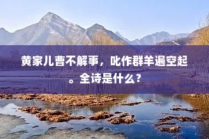 洞庭之南潇湘浦，佳人娟娟隔秋渚。的意思及出处