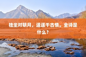 天涯流落行路难，暂解征鞍聊一顾。出自哪首诗？