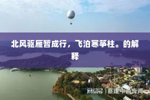 红颜深夜承燕娱，玉笋清晨奉巾屦。全诗是什么？