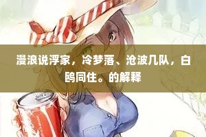 但说恩情有重来，何期一别岁将暮。出自哪首诗？