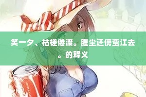 万里海风掀雪浪，魂招不归竟长往。的释义
