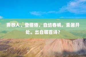 效死君前君不知，向来宿约无期爽。上一句是什么？