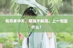 无情湘水自东注，至今斑笋盈江隅。上一句是什么？