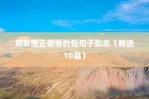 女性励志的句子（通用10篇）