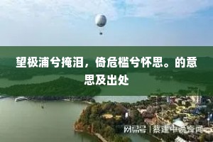 近入阳和川，纵横恣杀掠。全诗是什么？