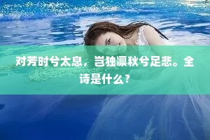 昨闻大将军，自比卫与霍。下一句是什么？
