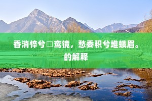 张灯召宾御，置酒纵蒱博。全诗是什么？