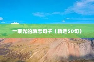 八字励志语录经典短句（精选8篇）