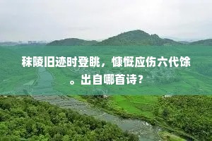 地伸火舌流金液，天割岩层露碧痕。下一句是什么？