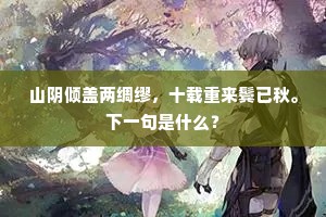 温玉镂文，纁裳正宁。全诗是什么？