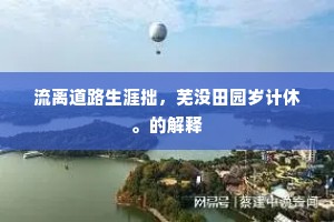 晚渡邗沟惜别离，渐看烽火马行迟。下一句是什么？