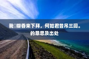 华屋邱山真俛仰，长瓶短管付凄凉。上一句是什么？