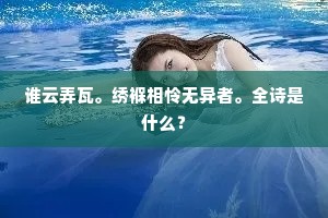 望穷东海若，身拟烂银宫。下一句是什么？