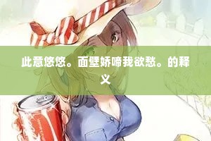一从梅粉褪妆，徐抹新红上海棠。出自哪首诗？