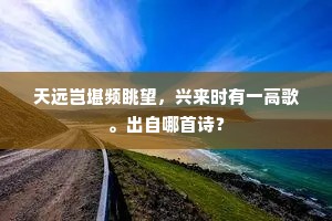 青粉墙腰雪后看，添上横斜影。上一句是什么？