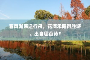 曾有玉田词，绝唱无人省。出自哪首诗？