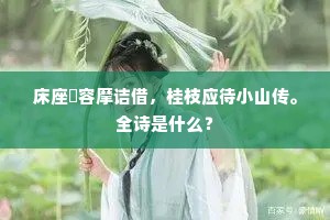 疾雨狂风恨若何，芳晨坐觉寺闲过。下一句是什么？