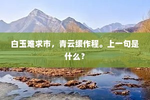雅会欣闻珠履集，新词好付雪儿歌。下一句是什么？