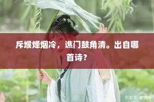 杜宇留春春已归，黄鹂啭夏夏初晖。的意思及出处