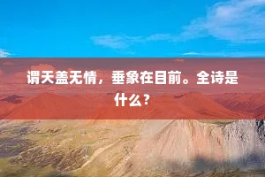 倚门思一见，飞锡到相寻。的解释