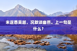 此时忧白发，长路政关心。的意思及出处