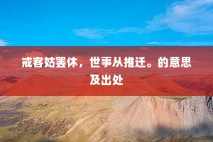 嫩碧半篙涨，残红一眼飘。出自哪首诗？