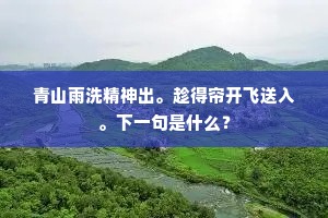 梅含雪里春，松秀霜前色。的解释
