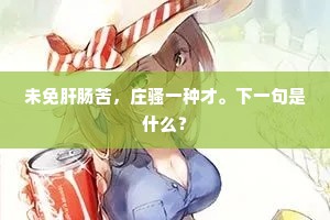 深惭北窗下，终日见罗浮。上一句是什么？