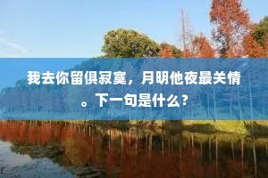 柳色黄拖金缕，苔痕绿上雕栏。的释义