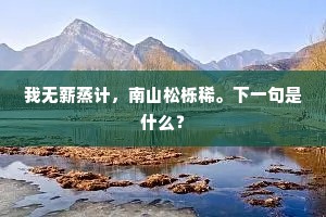 却怪东风无力，不将花信催还。的解释