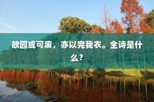骑马路边香不了，斜阳石压倚岩开。全诗是什么？