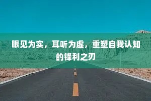 眼见为实，耳听为虚，重塑自我认知的锋利之刃