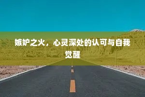 嫉妒之火，心灵深处的认可与自我觉醒