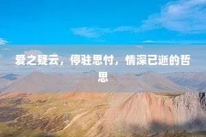 爱之疑云，停驻思忖，情深已逝的哲思