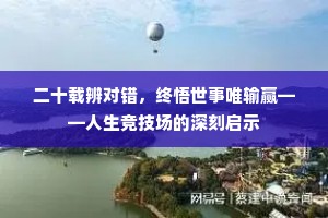 二十载辨对错，终悟世事唯输赢——人生竞技场的深刻启示