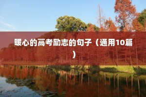 奋战100天励志语录（精选40句）