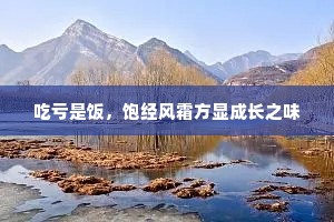 吃亏是饭，饱经风霜方显成长之味