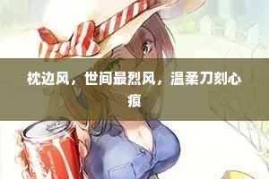 枕边风，世间最烈风，温柔刀刻心痕