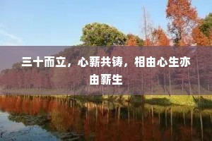 三十而立，心薪共铸，相由心生亦由薪生