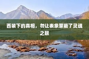 西装下的真相，勿让表象蒙蔽了灵魂之眼