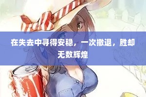 在失去中寻得安稳，一次撤退，胜却无数辉煌