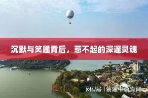 沉默与笑靥背后，惹不起的深邃灵魂