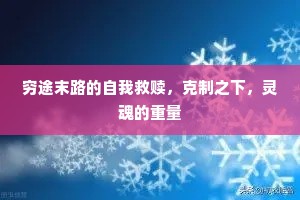 穷途末路的自我救赎，克制之下，灵魂的重量