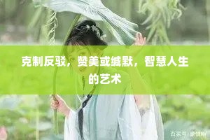 克制反驳，赞美或缄默，智慧人生的艺术