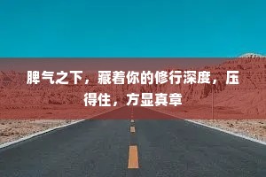 脾气之下，藏着你的修行深度，压得住，方显真章