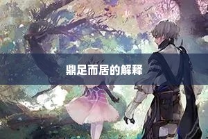 鼎足而居的解释