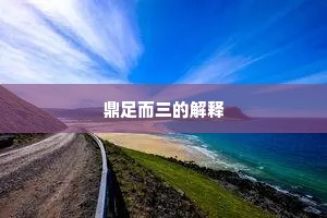 鼎足而三的解释