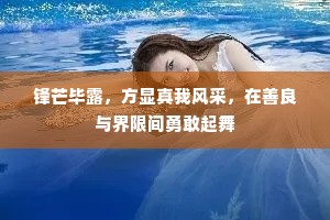 锋芒毕露，方显真我风采，在善良与界限间勇敢起舞