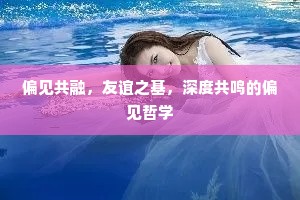 偏见共融，友谊之基，深度共鸣的偏见哲学